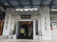 门面-徽镇小厨·经典徽菜(马连道店)