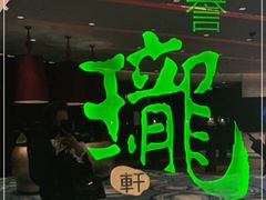 -誉珑轩