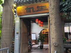 门面-生机蔬食·24节气料理餐厅(番禺广场店)