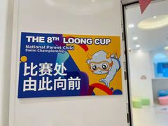 -龙格亲子游泳·水育早教运动中心(龙湾天街店)