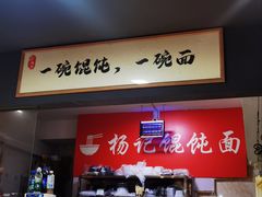 -杨记馄饨面馆(原杨桥口店)
