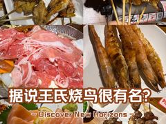 -王氏炉匠·烧鸟放题自助(三里屯店)