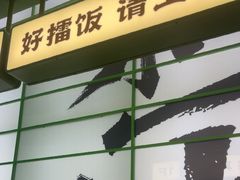 -京参 • 擂椒饭(这有山店)