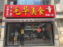 -毛华美食(清扬路店)