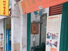 门面-添發碗仔翅美食