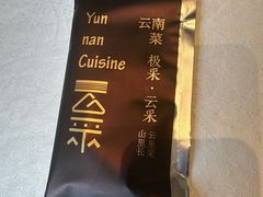 -云采云南菜(中山北路店)