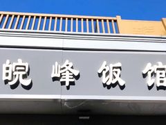 门面-北大地皖峰饭馆