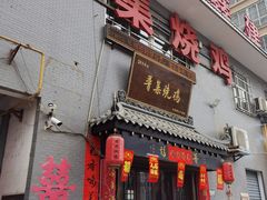 -普集烧鸡(新店)