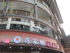 -蒋家桥饺面店(东关街店)