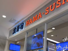 -濱寿司(高新伊藤店)