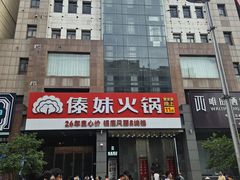 -傣妹火锅(南京东路一店)