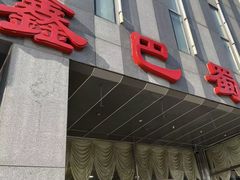 -鑫巴蜀(大兴店)