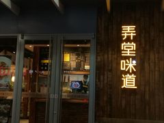 门面-弄堂咪道-饭香·面香·馄饨香(钦州北路田尚坊店)