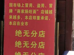 -蒋家肠旺面馆老店(合群路店)