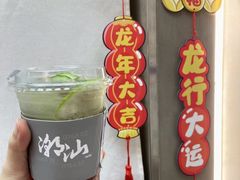 -茶月山·潮汕工夫茶饮(乐峰广场店)