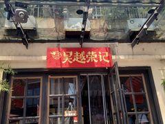 -吴越荣记苏州菜·松鼠桂鱼(月光码头店)
