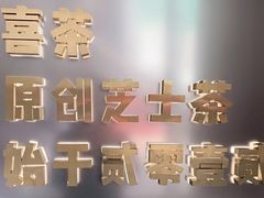 -喜茶(广州荔湾领展广场店)