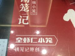-锡笼记·无锡小笼(新明路店)