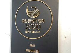 -新聚丰菜馆(太监弄店)