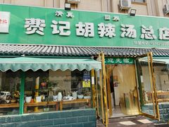 -费记胡辣汤(总店)