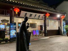 -咸亨酒店