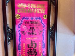 -春梅里卤鹅馆·47年老字号(中山路店)