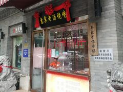 门面-惠宾饭庄(中山路店)