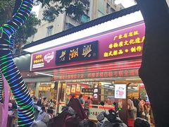 -老潮兴粿品(龙北店)