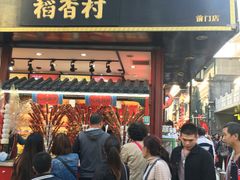 门面-稻香村(前门公交站店)