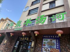 -承德正宗平泉羊汤(崇礼店)