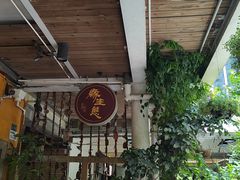 -缘生态云南菜·野生菌庭院餐厅(华侨城店)