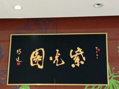 -紫光园(燕郊总店)