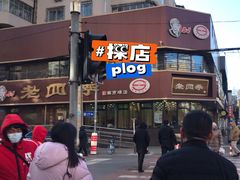 -老四季(南市场店)