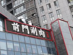 -前门·鲜肉火锅(长风店)