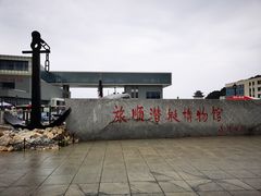 -大连旅顺潜艇博物馆
