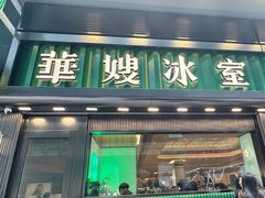 -华嫂冰室(尖沙咀店)