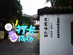 -王家渡火锅(三苏祠店)