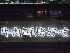 -潮正和潮汕牛肉火锅·老字号(番禺万达店)