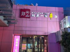 -郎出山烧烤(胶州店)