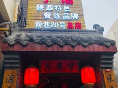 门面-窄巷子陕菜馆·地道陕西菜(粉巷店)