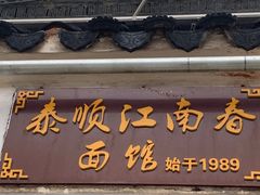 门面-泰顺江南春面馆
