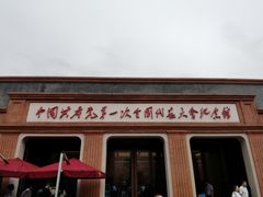 -中共一大纪念馆