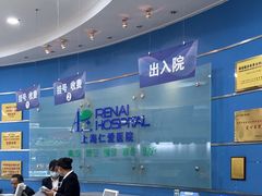 -上海仁爱医院