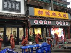 门面-郝鸿来火烧