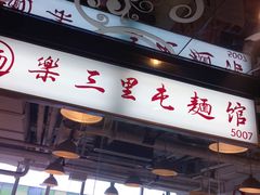 门面-文三里屯面馆(三里屯店)