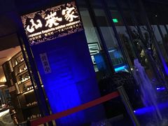 门面-山葵家·创意料理(宁波来福士店)