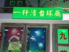 门面-马路牙子烧烤音乐酒馆(望京店)