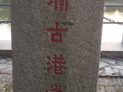 -黄埔古港