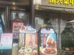 -寻宝记绍兴菜(鲁迅路店)