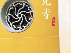 -西园戒幢律寺
